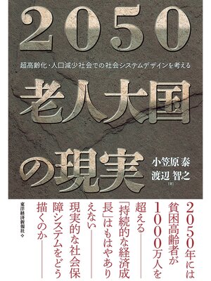 cover image of ２０５０　老人大国の現実　超高齢化・人口減少社会での社会システムデザインを考える